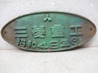 客貨車製造銘板 - 鉄道部品の店銀河