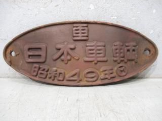 客貨車製造銘板 - 鉄道部品の店銀河