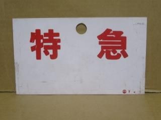 愛称板 - 鉄道部品の店銀河