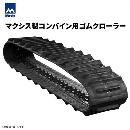 マクシス クボタコンバイン用ゴムクローラー ARN445 OFS470x90x48