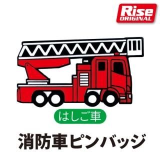 消防車ピンバッジ ポンプ車 | 株式会社ライズ