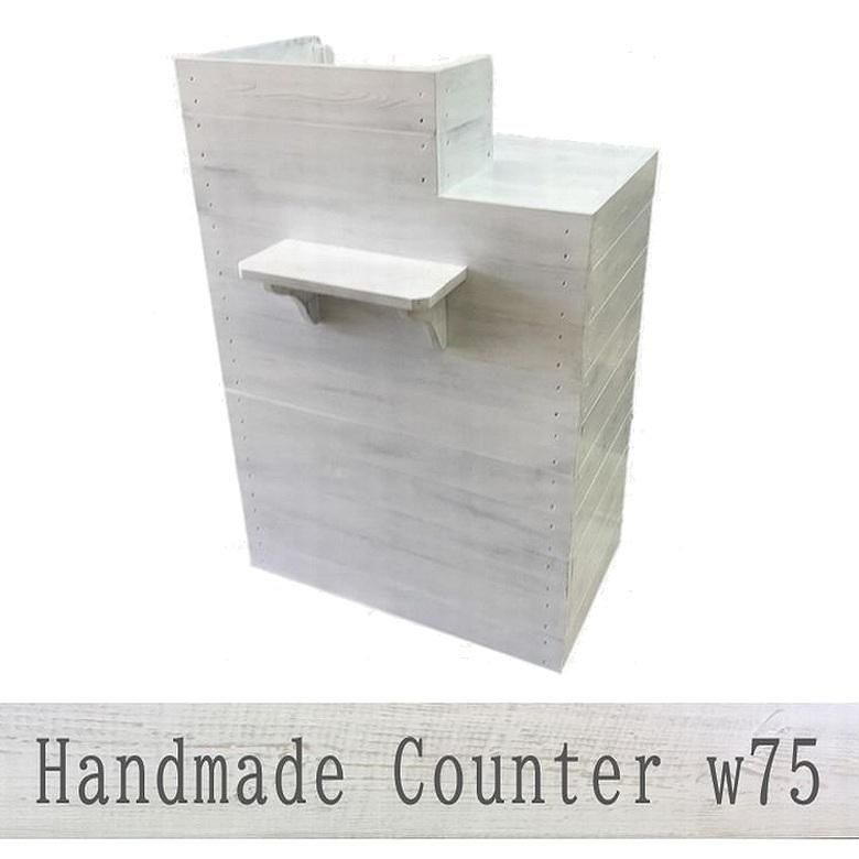 木製レジカウンター・受付カウンター_幅75cm_アンティークホワイト_