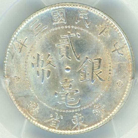 NGC MS62 中華民国 孫文 貳毫 広東省造 20CENTS 中国古銭 銀貨 NGC