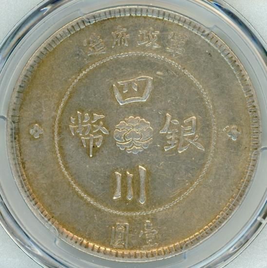 中国1円銀貨 四川省 1912年(中華民国元年) AU50/極美品 送料込