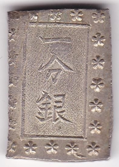 明治一分銀 Kh ハネ分ハネ銀 美品 鑑定書付 送料込 - ワタナベコイン