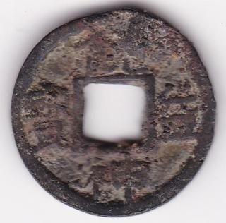 皇朝銭 - ワタナベコイン ネットショップ