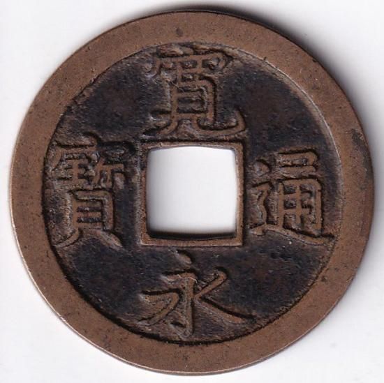 中字背文 母銭 新寛永通宝 美品 送料込 - ワタナベコイン ネットショップ