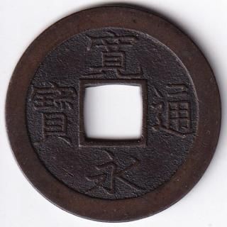 日本穴銭・寛永通宝他 - ワタナベコイン ネットショップ