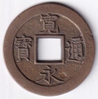 穴銭・絵銭 - ワタナベコイン ネットショップ