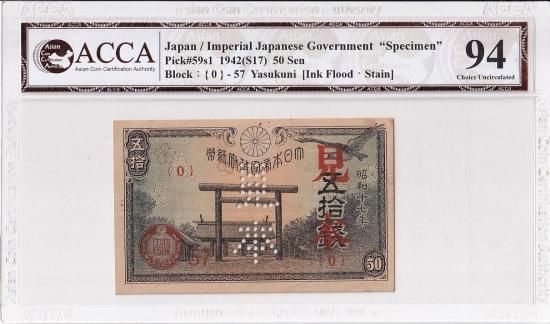 見本券 靖国神社50銭 政府紙幣50銭 昭和17年 未使用 送料込 - ワタナベ