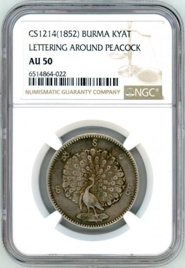 ビルマ(ミャンマー)チャット銀貨 孔雀 1852年 AU50/美品＋ 送料込