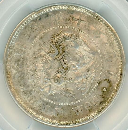 朝鮮半円銀貨 光武10年(1906年) AU58/極美品 送料込 - ワタナベコイン