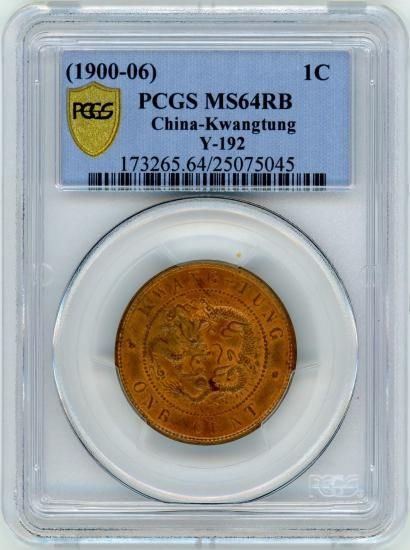 中国1セント銅貨 光緒元宝 広東省 1900~06年 MS64RB/未使用＋ 送料込