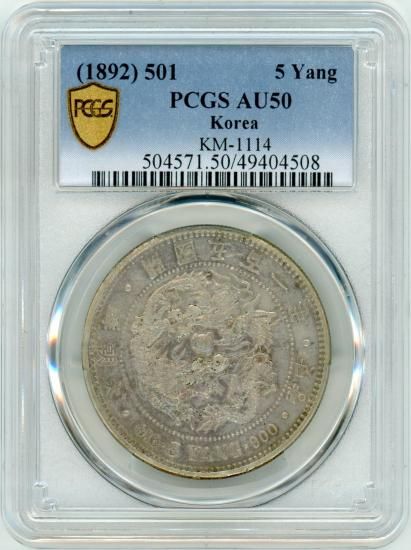 朝鮮5両銀貨 開国501年(明治25年) AU50/極美品－ 送料込 - ワタナベ