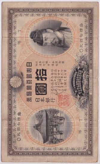 裏猪10円札 甲号兌換銀行券10円 前期 並品＋ 送料込 - ワタナベコイン