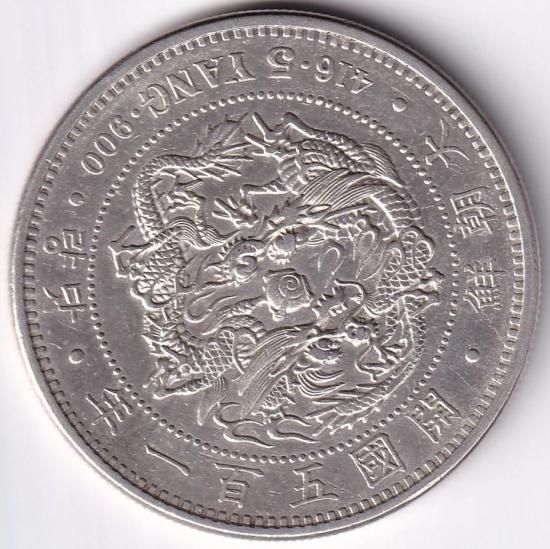 朝鮮5両銀貨 開国501年(明治25年) 極美品 鑑定書付 送料込 - ワタナベ