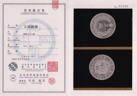 朝鮮5両銀貨 開国501年(明治25年) 極美品 鑑定書付 送料込 - ワタナベ