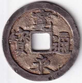 穴銭・絵銭 - ワタナベコイン ネットショップ