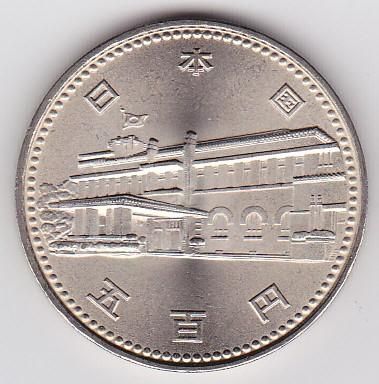 内閣制度創始100周年記念500円白銅貨 昭和60年（1985年） 未使用