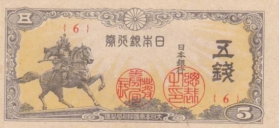 楠正成5銭札 日本銀行券5銭 未使用 - ワタナベコイン ネットショップ
