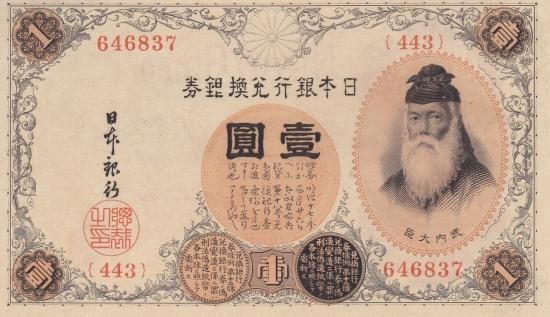 武内アラビア数字1円札 未使用 - ワタナベコイン ネットショップ