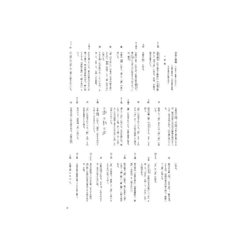 お買い得商品】テキストシリーズ 中国古代の書3 石鼓文（百衲本