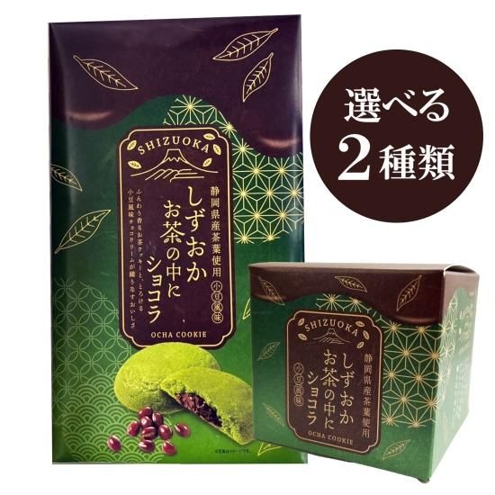 しずおかお茶の中にショコラ【4個入り】 | 静岡お茶クッキー - 伊豆の