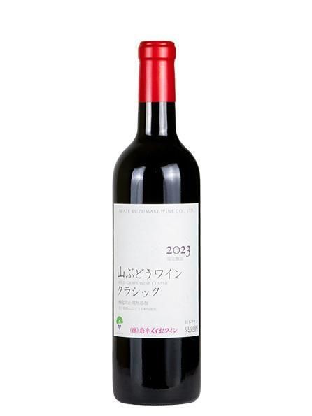 くずまきワイン 山ぶどうワイン クラシック 赤 720ml - 酒商山田