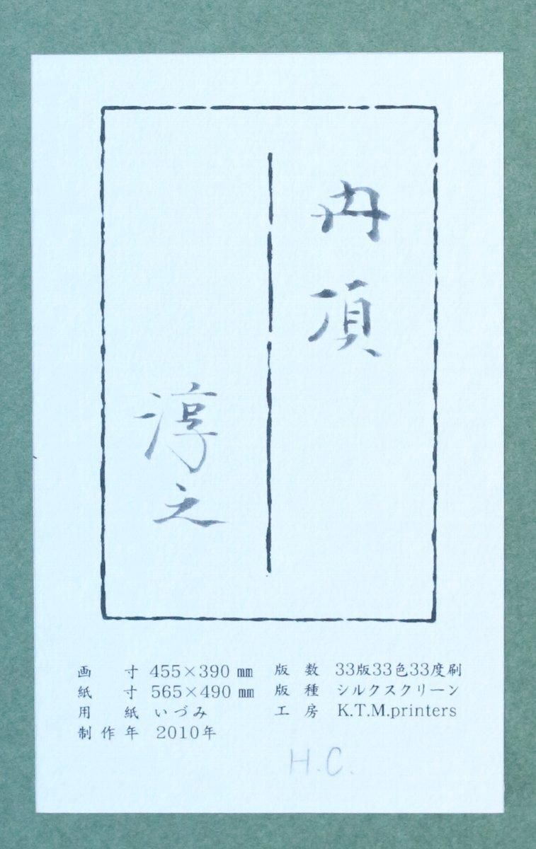 シルクスクリーン版画 上村淳之「丹頂（二枚組）」 商品番号34100102