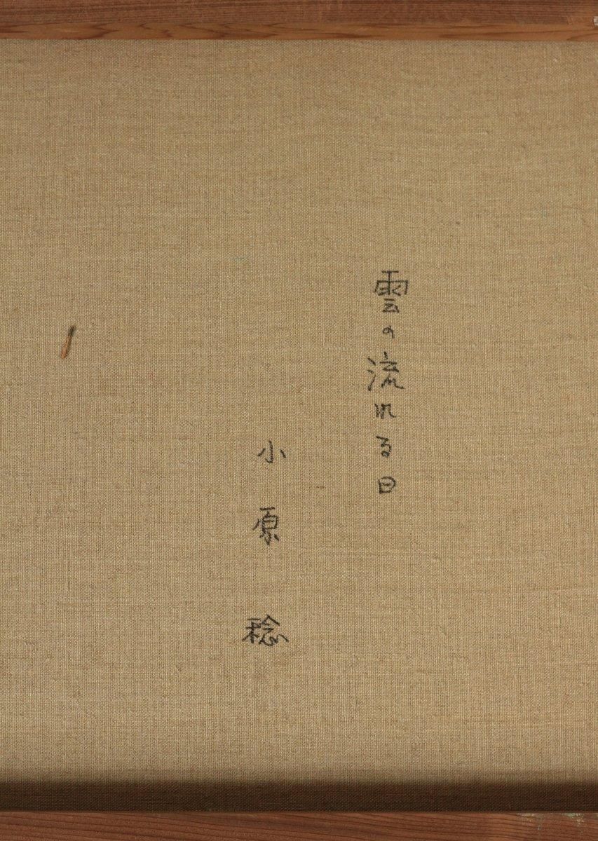 油彩 小原稔「雲の流れる日(薔薇と蝶) F12」商品番号06051401- 絵の