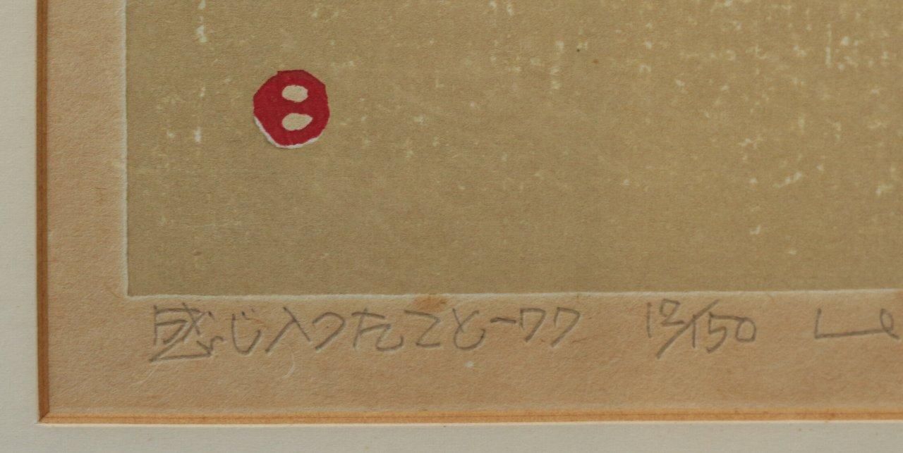木版画 畦地梅太郎 「感じ入ったこと－77」 商品番号06061401- 絵の