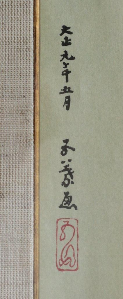 復刻木版画 橋口五葉 「長襦袢～丹青社版」 商品番号333- 絵のある