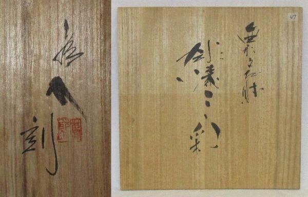 三彩彫 初代小野為郎 「彫漆三彩吊額 共箱」商品番号29022509/ - 絵の