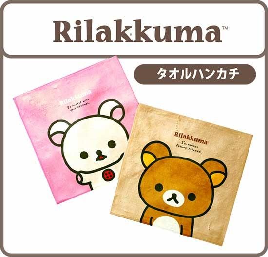 リラックマ タオルハンカチ(スマホクリーナー)【両面プリント／日本製