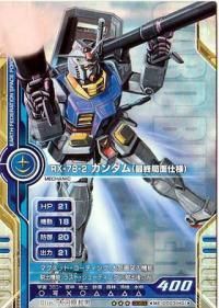 GCBガンダムカードビルダー0083V2.0版ME-D003(R)RX-78-2 ガンダム(最終