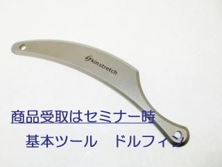 スキンストレッチツール - スキンストレッチ 公式ONLINE SHOP セミナー
