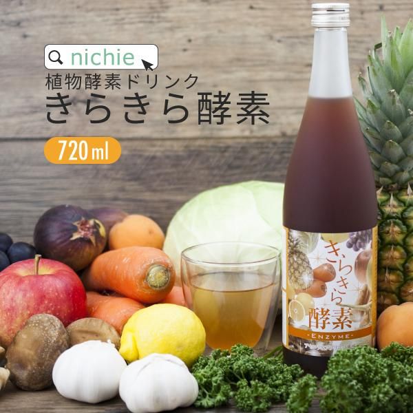 きらきら 酵素ドリンク 720ml 送料無料 ニチエー