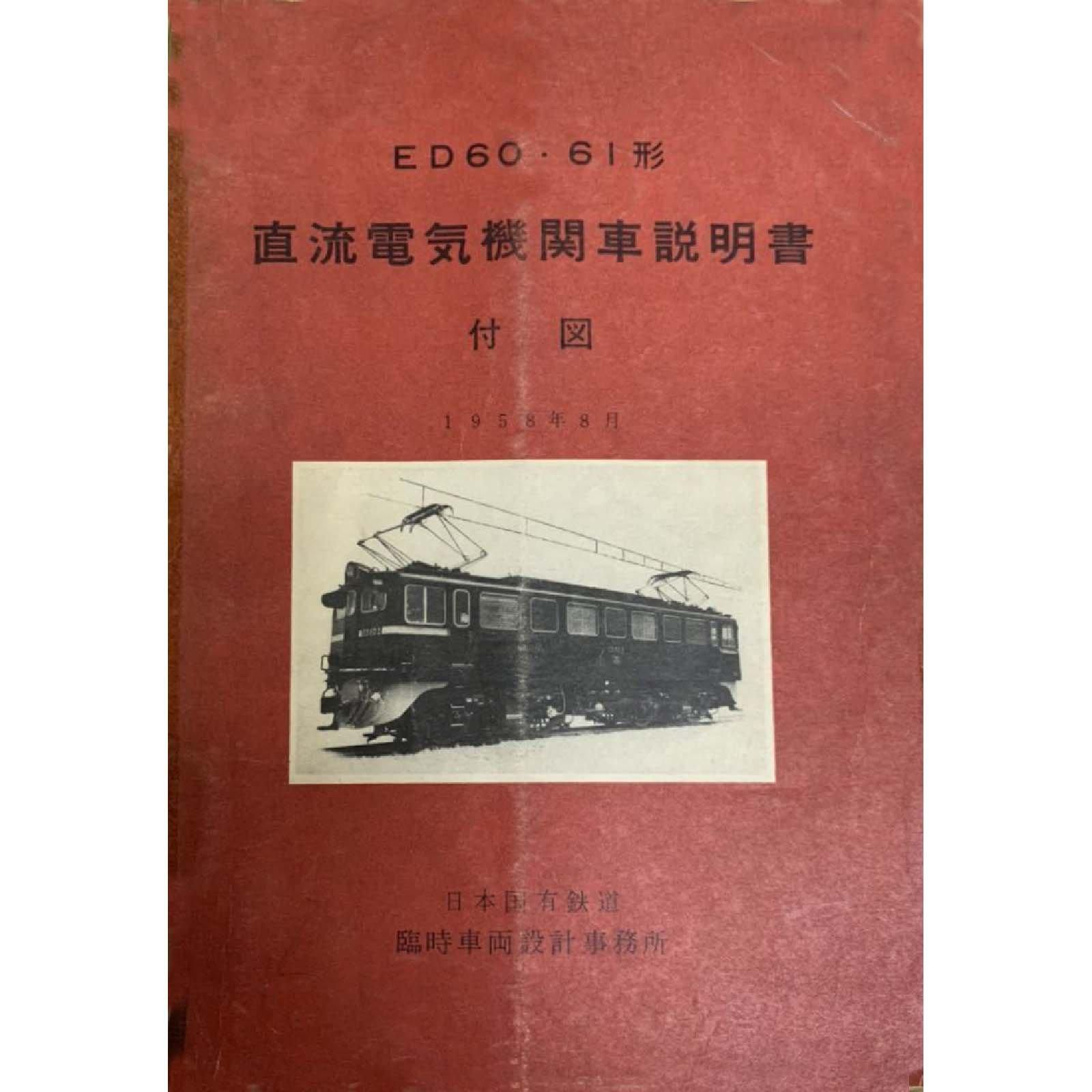 ED60・ED61付図 1958-8 - 国鉄資料・書籍館