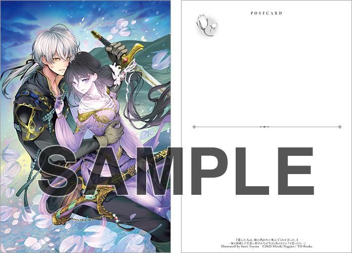 ポストカードセット1付き】恋した人は、妹の代わりに死んでくれと言っ