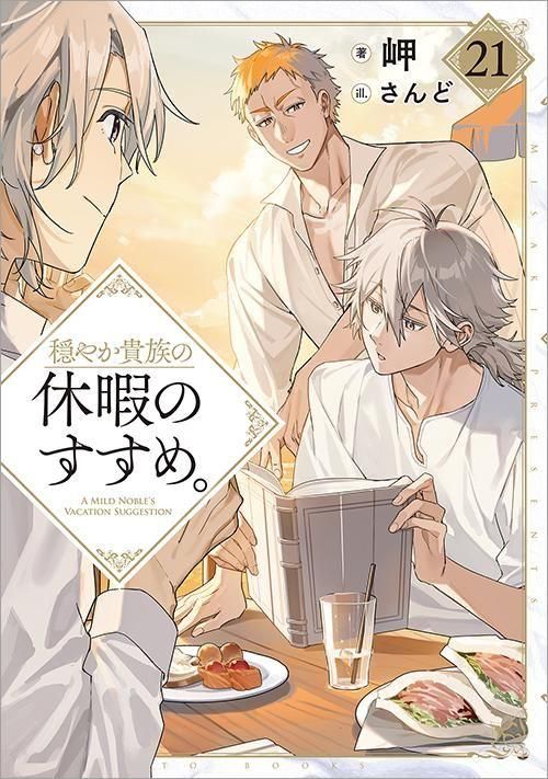4/10発売】穏やか貴族の休暇のすすめ。21 - TOブックス オンラインストア