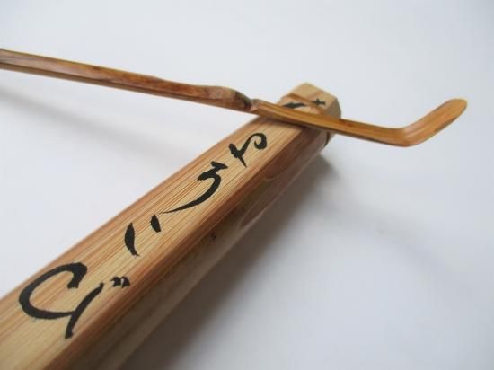 大徳寺 如意庵 立花大亀茶杓 銘 「よろこび」 共筒・共箱下削り 長好斎