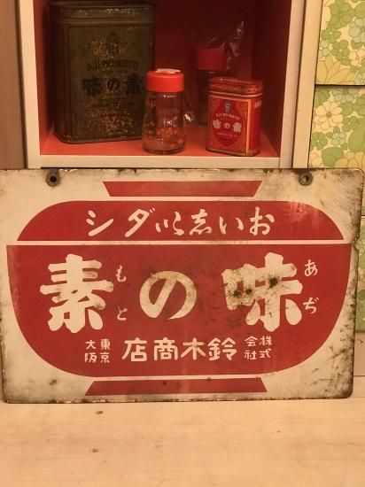 昭和レトロ 戦前 味の素 ホーロー看板