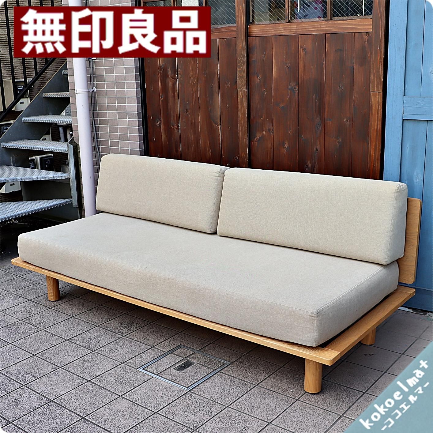 無印良品【廃盤】ソファ、ソファベッド、スモールベッド 無印良品