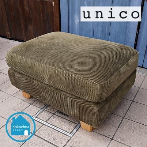 unico(ウニコ)のGREIG(グレイグ)オットマンです。コーデュロイ生地を