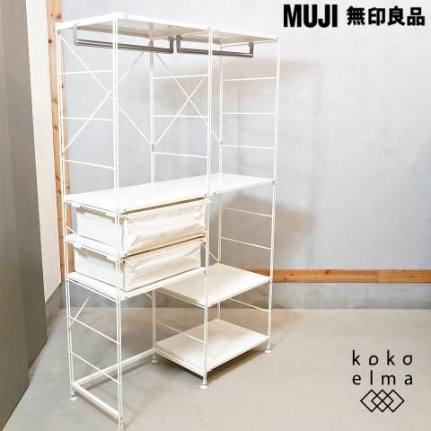 無印良品(MUJI)のワードローブバー付スチールユニットシェルフ。引出し