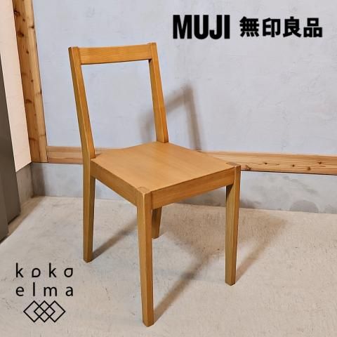 人気の無印良品(MUJI)のタモ無垢材を使用したダイニングチェアーです