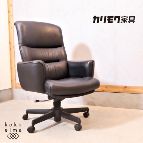 人気のkarimoku(カリモク家具)より総本革のキャスター付きデスクチェア