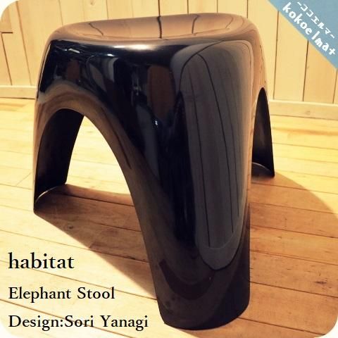 Sori Yanagi デザイン スツール 黒 habitat Sori Yanagi デザイン