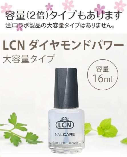 LCN ダイヤモンドパワー（通常版） 8ml | ダイヤモンドパワーは爪の