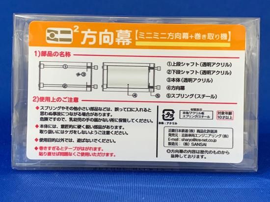 近鉄車両エンジニアリング ミニミニ方向幕特急12200系正面 - レール